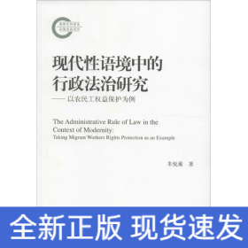 现代性语境中的行政法治研究——以农民工权益保护为例（国家社科基金后期资助项目）