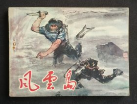 风云岛（名家周永家～作品）78年辽宁版