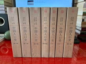 中国人口史（全6卷7册，书脊上下端磨损，第四卷有开胶，内页干净，2005年1版1印，请仔细看图）