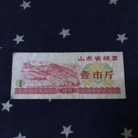 山东省粮票1971年．壹巿斤