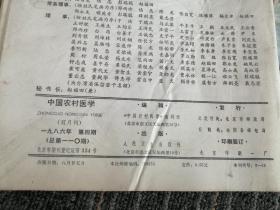 中国农村医学
1986年4期，1988年12期