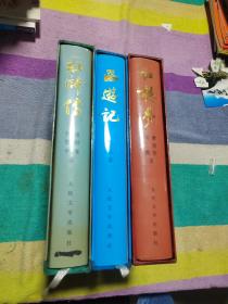 中国古典文学名著【 红楼梦 水浒传 西游记】16开精装彩色插图本，有外盒，品佳，收藏极品