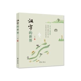 汉字的世界 语言－汉语 一苇 新华正版