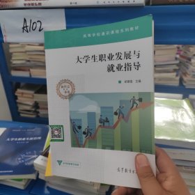 大学生职业发展与就业指导/高等学校通识课程系列教材