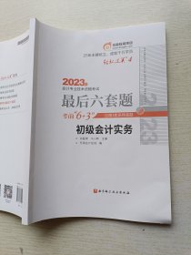 东奥会计 轻松过关4 2023年会计专业技术资格考试最后六套题 初级会计实务