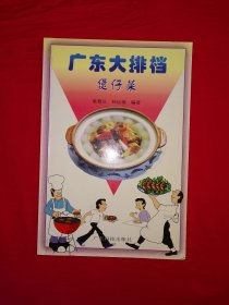 稀缺經(jīng)典｜廣東大排檔＜煲仔菜＞（全一冊插圖版）原版老書，印數(shù)稀少！
