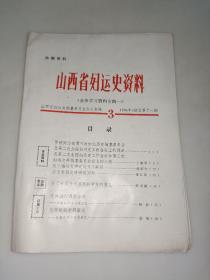 山西省妇运史资料 1984年3期