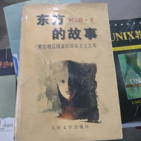 东方的故事