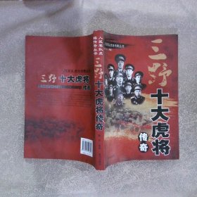 三野十大虎将传奇