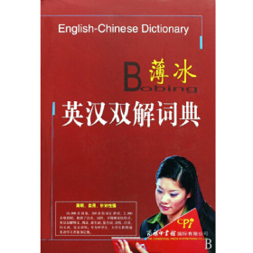 舊書薄冰英漢雙解詞典(精)9787801036131薄冰//呂佩英//馮玉柱