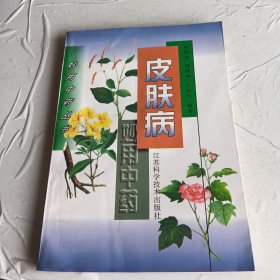 皮肤病妙用中药