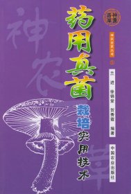 藥用真菌栽培實(shí)用技術(shù)——神農(nóng)百草叢書蘭進(jìn)等9787109067394