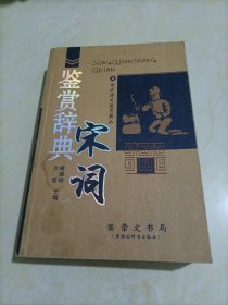 中华诗文鉴赏典从：宋词鉴赏辞典