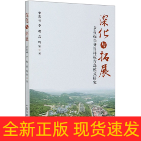 深化与拓展：乡村振兴齐鲁样板青岛模式研究