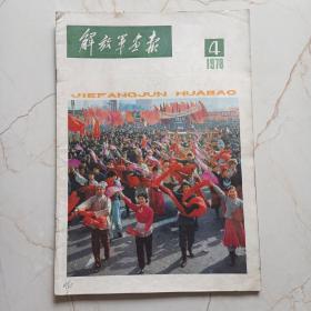 （解放军画报）1978年第4期--完整不少页