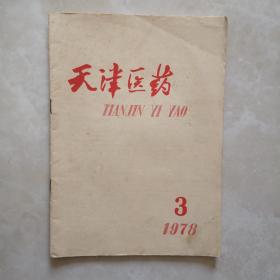 天津医药1978年 第3期