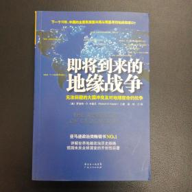 即将到来的地缘战争：无法回避的大国冲突及对地理宿命的抗争