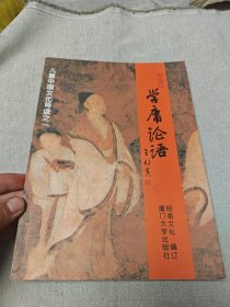 学庸论语