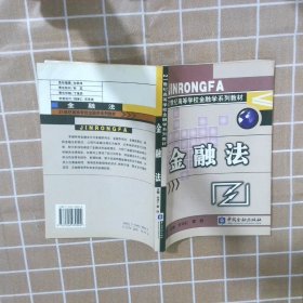 金融法/21世纪高等学校金融学系列教材