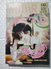 亲小说 02，03：CHU NOVEL