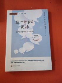 换一种方式说话：亲师沟通的技巧与实战（家校合作新实践丛书）