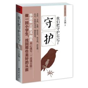 我們把守護(hù)忘記了