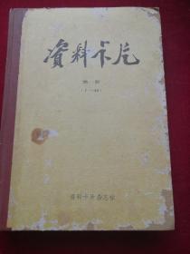 资料卡片精装合订本第一集【1-48】期 作者:  资料卡片杂志 出版社:  资料卡片杂志