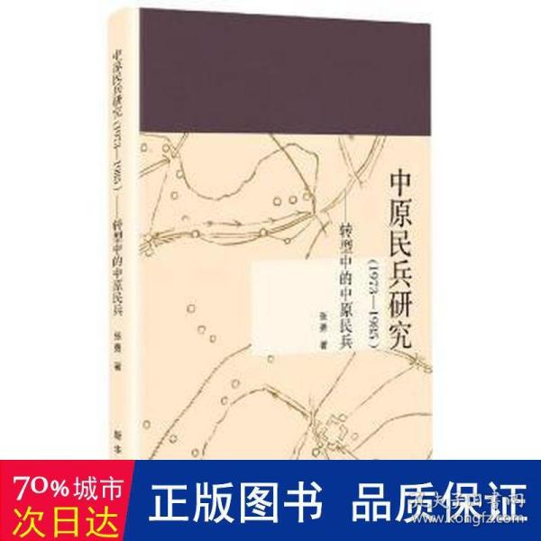 中原民兵研究(1973-1985转型中的中原民兵)