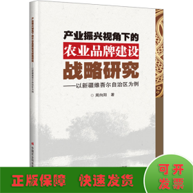 产业振兴视角下的农业品牌建设战略研究——以新疆维吾尔自治区为例