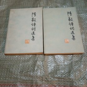 陈毅诗词选集~两本合售