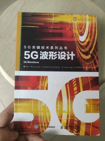 5G波形设计