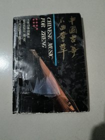 中国古筝名曲荟萃.上