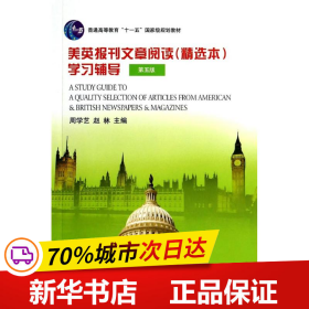 美英报刊文章阅读（精选本）学习辅导（第五版）