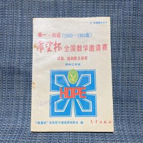 第一一四届 希望杯 全国数学邀请赛 试题、培训题及解答 （初中二年级）