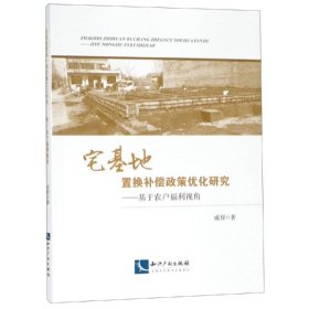 宅基地置换补偿政策优化研究——基于农户福利视角