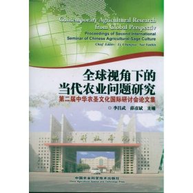 全球视角下的当代农业问题研究/第二届中华农圣文化国际研讨会论文集