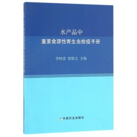 水产品中重要食源性寄生虫检疫手册