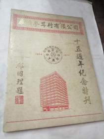 稀见康侨参茸行有限公司十五周年纪念特刊暨创刊号（1959--1973）（多有广告插页）