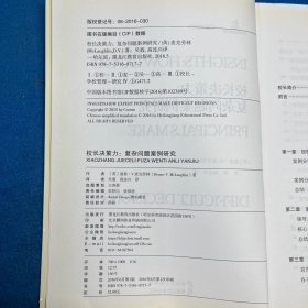 校长决策力：复杂问题案例研究