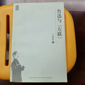 鲁迅与“左联”