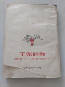 我的儿子／1952年时代出版社