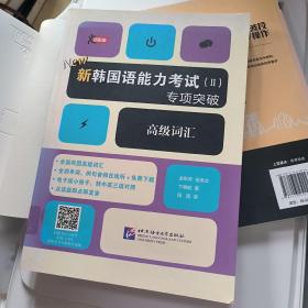 【正版实物放心买】新韩国语能力考试（Ⅱ）专项突破 高级词汇