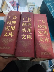厂长经理实用文库