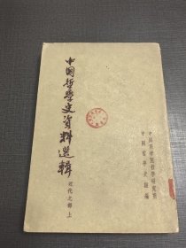老版书供配套：中国哲学史资料选辑近代之部上册。中华书局