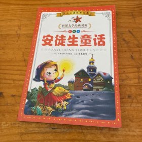 《少儿必读经典文库-世界文学经典名著》安徒生童话