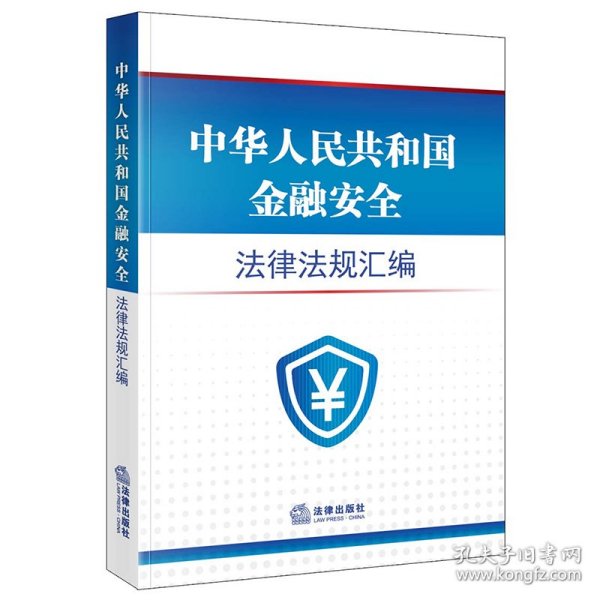 中华人民共和国金融安全法律法规汇编 9787519776749