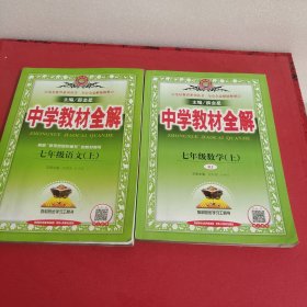 中学教材全解 七年级语文上数学上2册 人教版