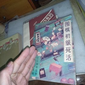 围棋初级死活