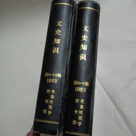 文史知识第2-6期-第7-12期-1993年两本合售
