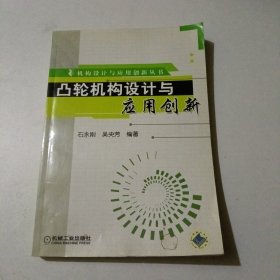 凸轮机构设计与应用创新